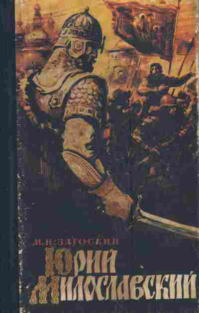 Книга Загоскин М.Н. Юрий Милославский, 11-4384, Баград.рф